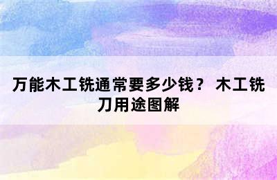 万能木工铣通常要多少钱？ 木工铣刀用途图解